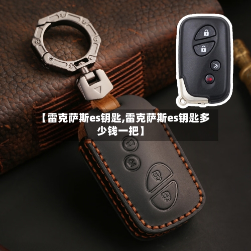 【雷克萨斯es钥匙,雷克萨斯es钥匙多少钱一把】