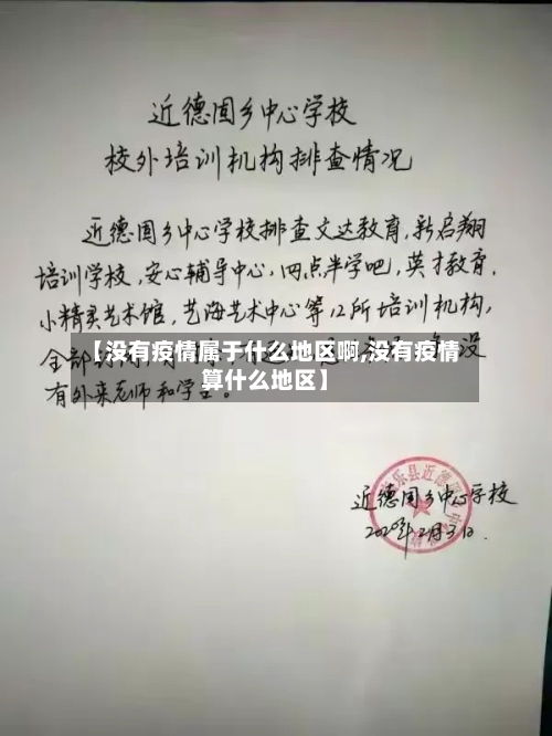 【没有疫情属于什么地区啊,没有疫情算什么地区】