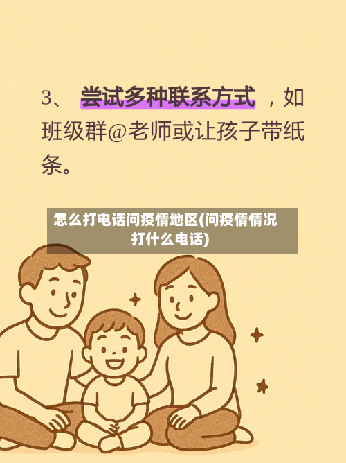 怎么打电话问疫情地区(问疫情情况打什么电话)