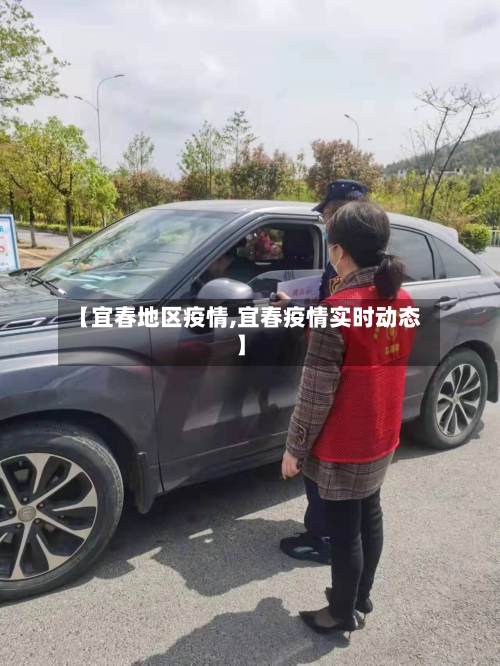 【宜春地区疫情,宜春疫情实时动态】