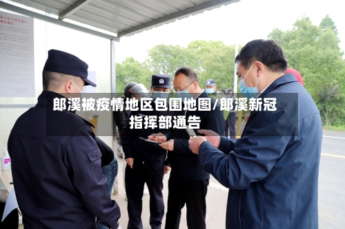 郎溪被疫情地区包围地图/郎溪新冠指挥部通告