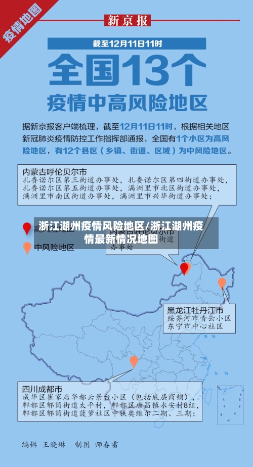 浙江湖州疫情风险地区/浙江湖州疫情最新情况地图-第2张图片