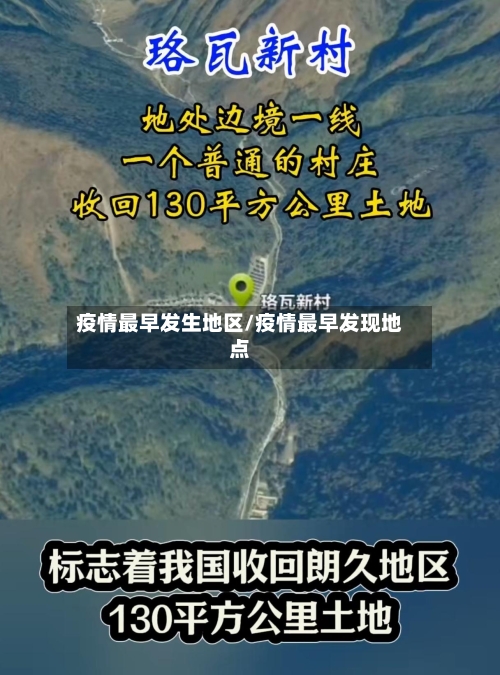 疫情最早发生地区/疫情最早发现地点