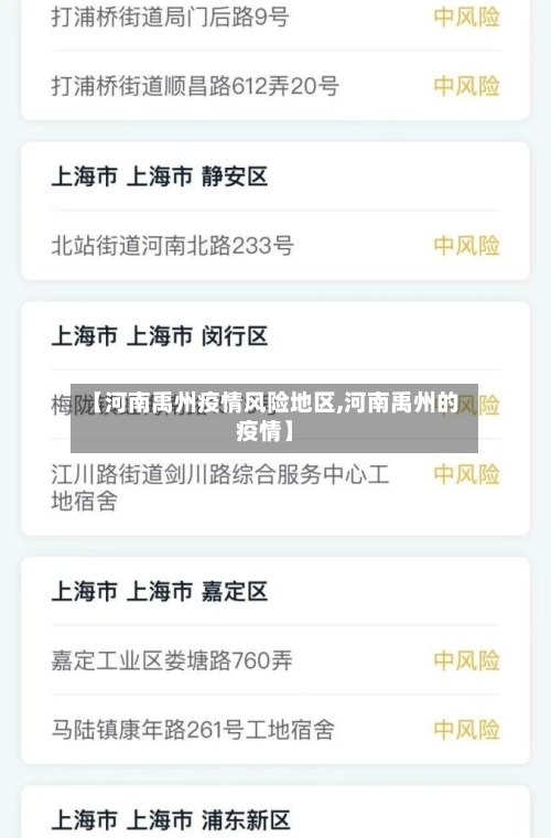 【河南禹州疫情风险地区,河南禹州的疫情】
