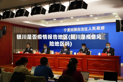 银川是否疫情报告地区(银川是疫情风险地区吗)