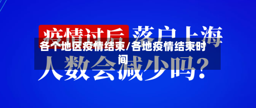 各个地区疫情结束/各地疫情结束时间