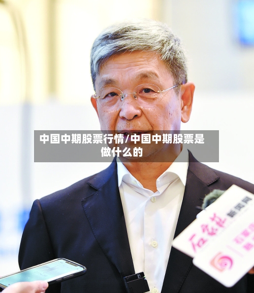中国中期股票行情/中国中期股票是做什么的