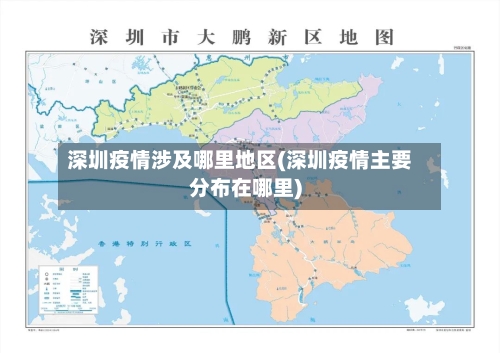 深圳疫情涉及哪里地区(深圳疫情主要分布在哪里)