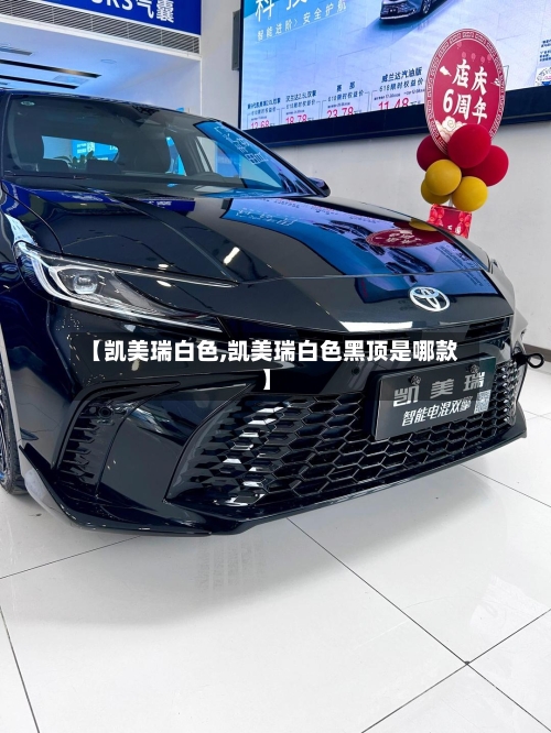 【凯美瑞白色,凯美瑞白色黑顶是哪款】