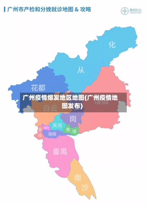 广州疫情爆发地区地图(广州疫情地图发布)