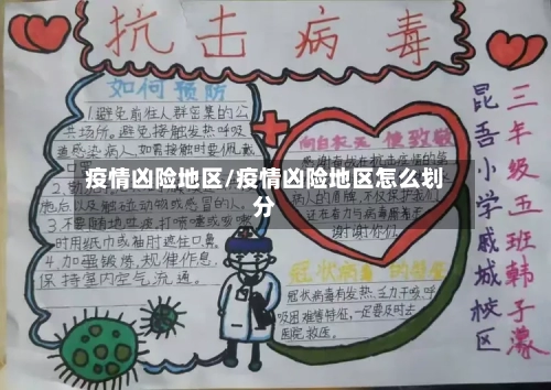 疫情凶险地区/疫情凶险地区怎么划分