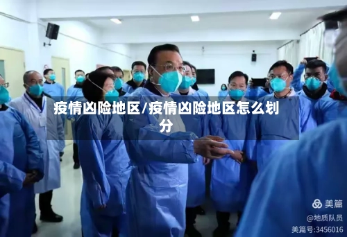 疫情凶险地区/疫情凶险地区怎么划分-第2张图片