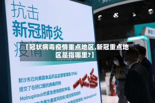 【冠状病毒疫情重点地区,新冠重点地区是指哪里?】