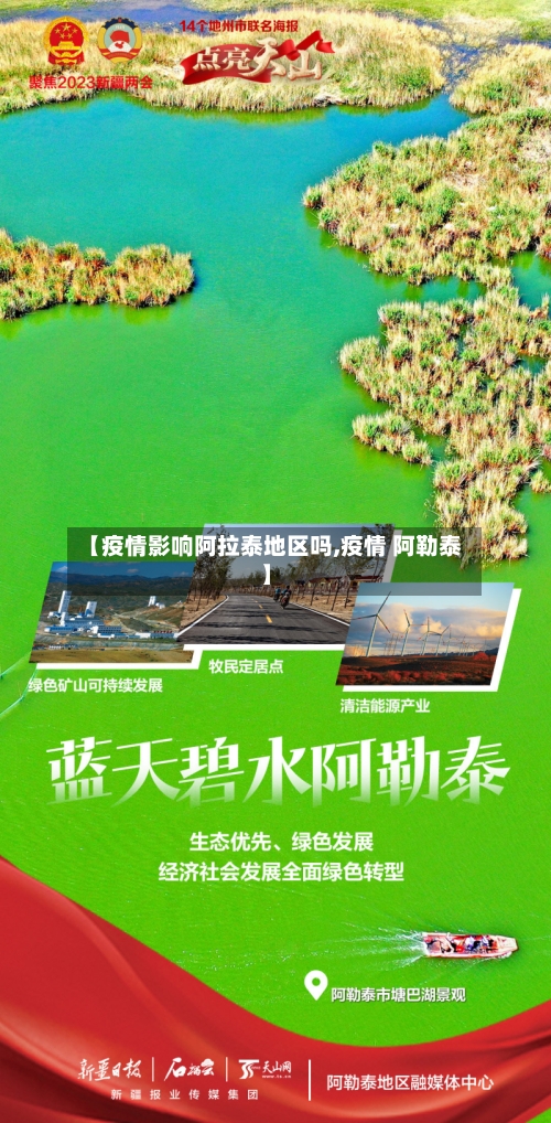 【疫情影响阿拉泰地区吗,疫情 阿勒泰】