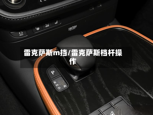 雷克萨斯m挡/雷克萨斯档杆操作