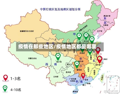 疫情在那些地区/疫情地区都是哪里