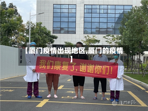 【厦门疫情出现地区,厦门的疫情】