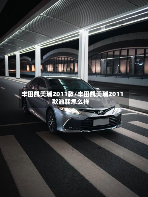 丰田凯美瑞2011款/丰田凯美瑞2011款油耗怎么样