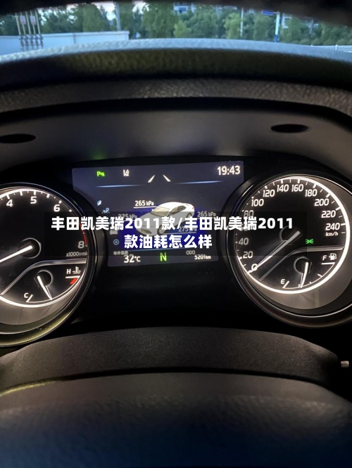 丰田凯美瑞2011款/丰田凯美瑞2011款油耗怎么样-第3张图片