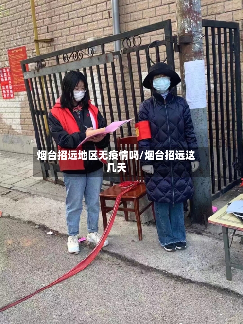 烟台招远地区无疫情吗/烟台招远这几天