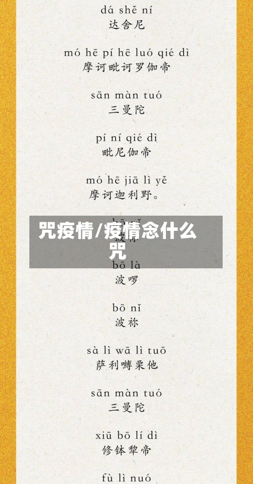 咒疫情/疫情念什么咒