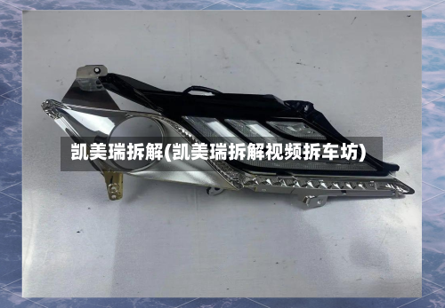 凯美瑞拆解(凯美瑞拆解视频拆车坊)