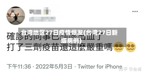 台湾地区27日疫情爆发(台湾27日新增病例)
