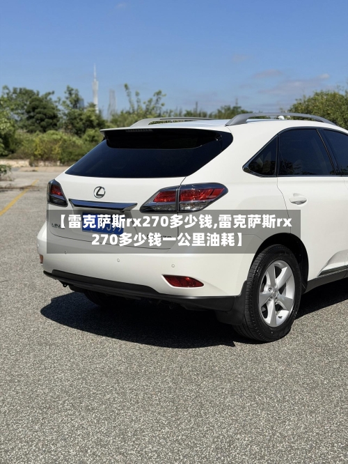 【雷克萨斯rx270多少钱,雷克萨斯rx270多少钱一公里油耗】