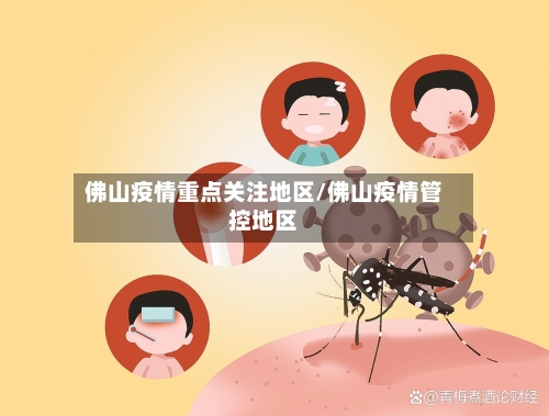 佛山疫情重点关注地区/佛山疫情管控地区