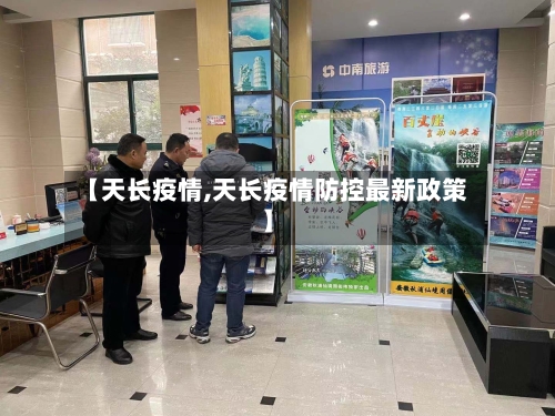 【天长疫情,天长疫情防控最新政策】