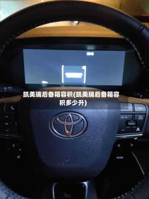 凯美瑞后备箱容积(凯美瑞后备箱容积多少升)