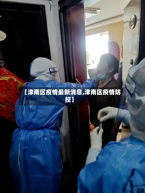 【津南区疫情最新消息,津南区疫情防控】