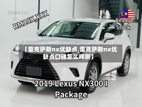 【雷克萨斯nx优缺点,雷克萨斯nx优缺点口碑怎么样啊】-第2张图片