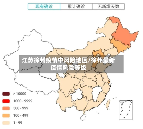 江苏徐州疫情中风险地区/徐州最新疫情风险等级