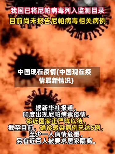 中国现在疫情(中国现在疫情最新情况)