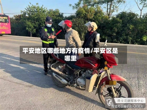 平安地区哪些地方有疫情/平安区是哪里