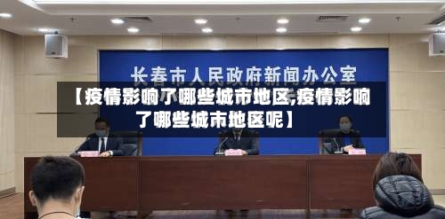 【疫情影响了哪些城市地区,疫情影响了哪些城市地区呢】