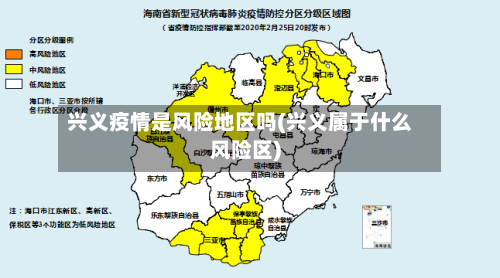 兴义疫情是风险地区吗(兴义属于什么风险区)-第3张图片
