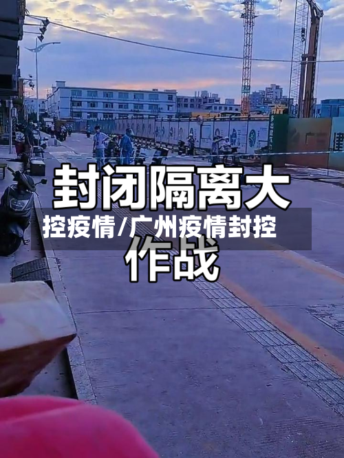控疫情/广州疫情封控