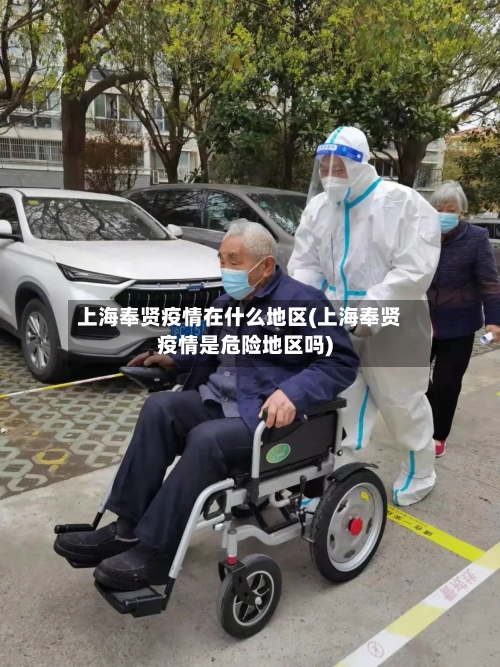 上海奉贤疫情在什么地区(上海奉贤疫情是危险地区吗)