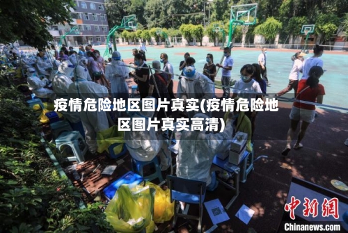 疫情危险地区图片真实(疫情危险地区图片真实高清)