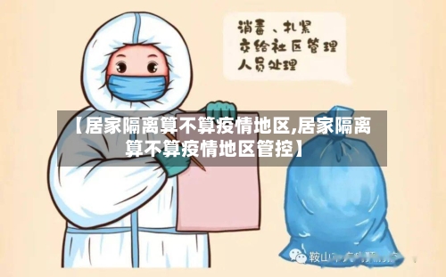 【居家隔离算不算疫情地区,居家隔离算不算疫情地区管控】