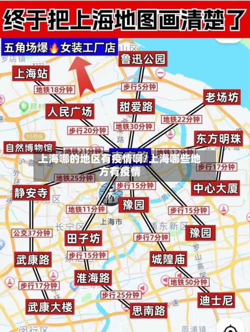 上海哪的地区有疫情啊/上海哪些地方有疫情
