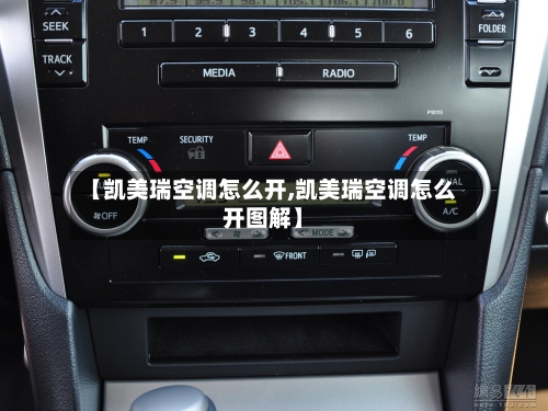 【凯美瑞空调怎么开,凯美瑞空调怎么开图解】-第2张图片