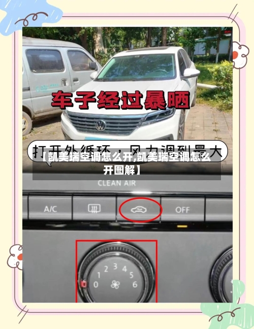 【凯美瑞空调怎么开,凯美瑞空调怎么开图解】