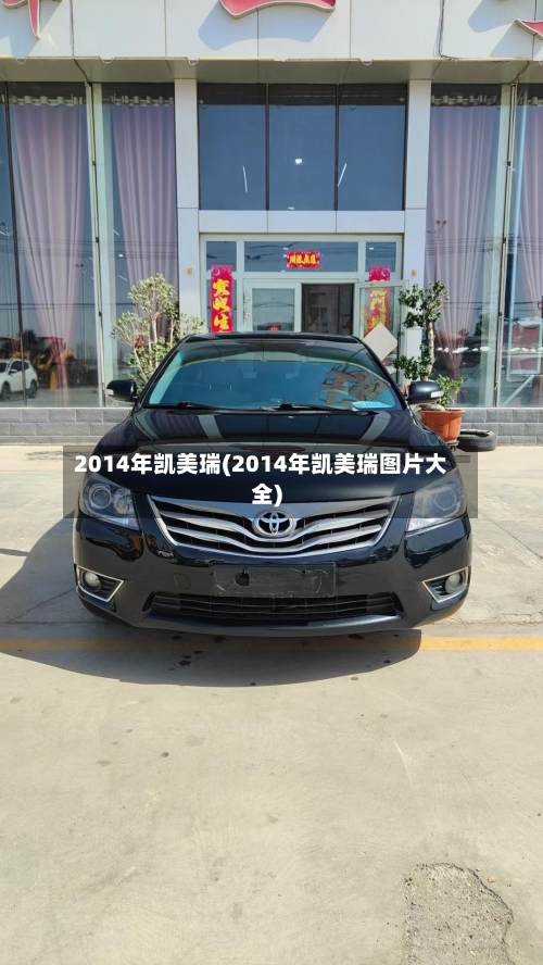 2014年凯美瑞(2014年凯美瑞图片大全)