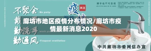 廊坊市地区疫情分布情况/廊坊市疫情最新消息2020