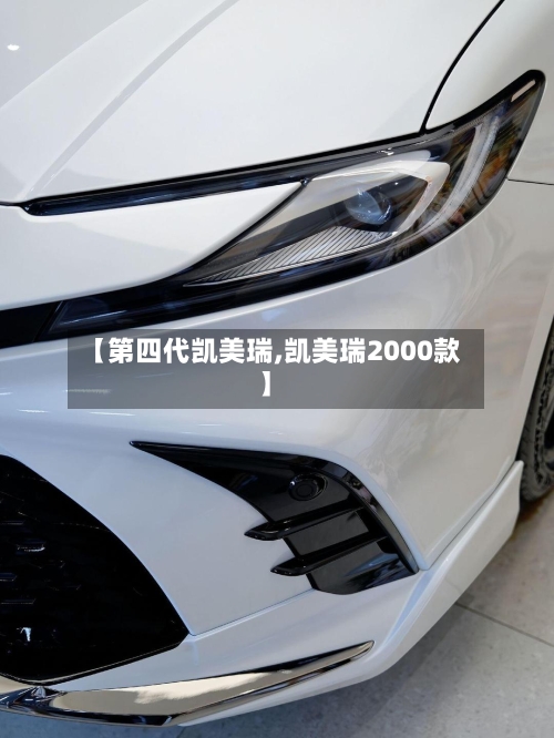 【第四代凯美瑞,凯美瑞2000款】