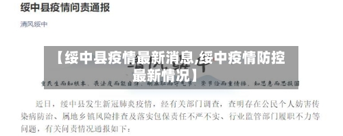【绥中县疫情最新消息,绥中疫情防控最新情况】-第1张图片