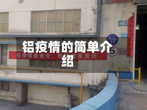 铝疫情的简单介绍-第1张图片